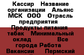 Кассир › Название организации ­ Альянс-МСК, ООО › Отрасль предприятия ­ Продукты питания, табак › Минимальный оклад ­ 30 000 - Все города Работа » Вакансии   . Пермский край,Березники г.